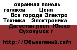 охранная панель галакси 520 › Цена ­ 50 000 - Все города Электро-Техника » Электроника   . Дагестан респ.,Южно-Сухокумск г.